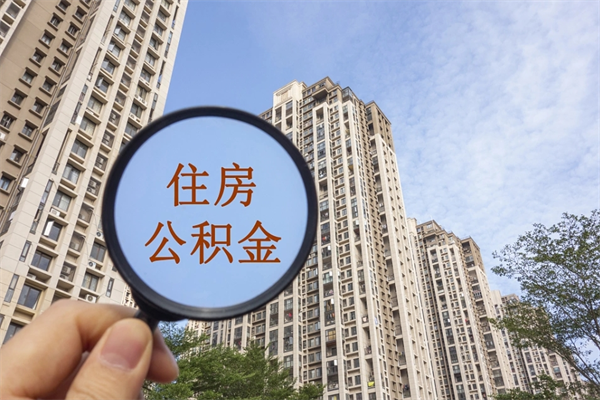 通许封存住房公积金如何提（封存状态下的住房公积金怎么提取）