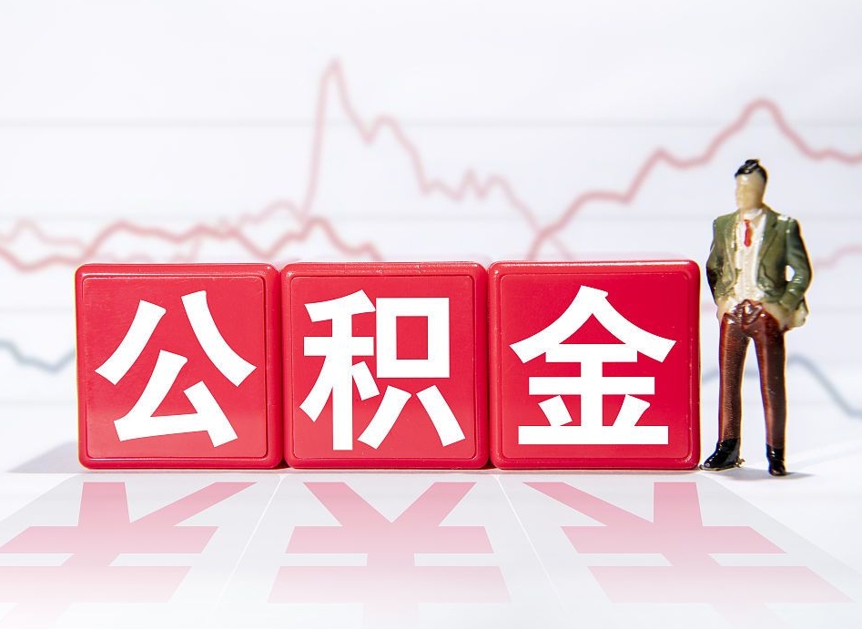通许个人公积金支取资料（个人公积金提取申请表在哪里拿）