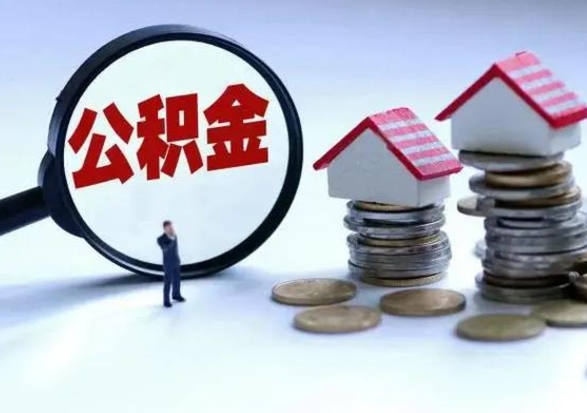 通许离职后公积金怎么取（离职后公积金怎么取出来?）