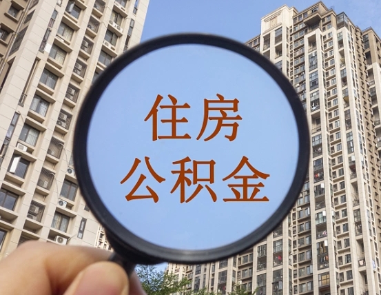 通许离职后如何取住房公积金（离职后怎样取公积金）